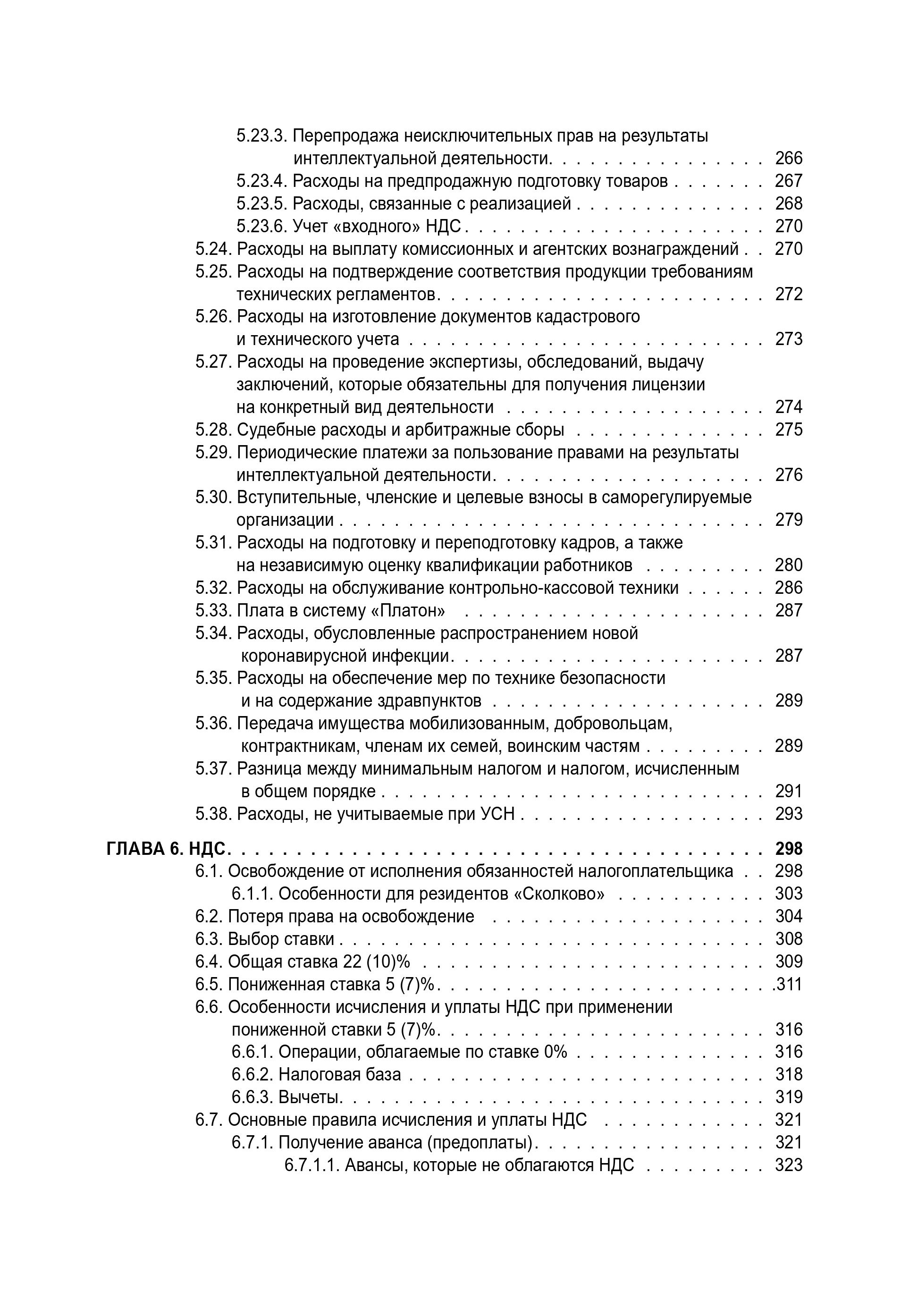 Упрощенка. Практическое пособие для организаций и предпринимателей 2-е издание, переработанное и дополненное | Simplified Tax System: A Practical Guide for Organizations and Individual Entrepreneurs (2nd Revised and Expanded Edition) - Ozon image 6