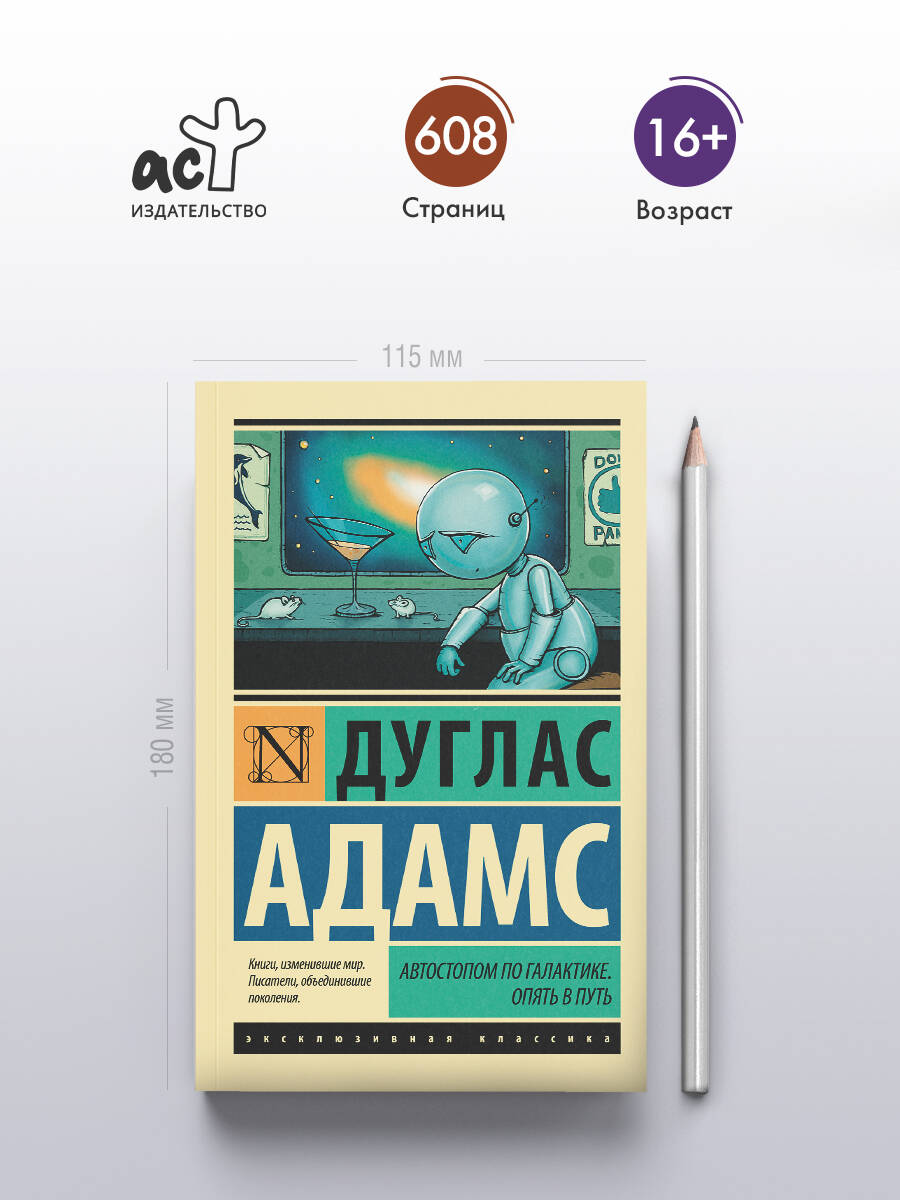 Автостопом по Галактике. Опять в путь | The Hitchhiker's Guide to the Galaxy: And Another Thing - Ozon image 1