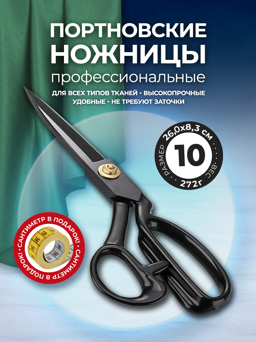 Портновскиеножницы10длятканиираскроя,профессиональныеножницыдляшитья