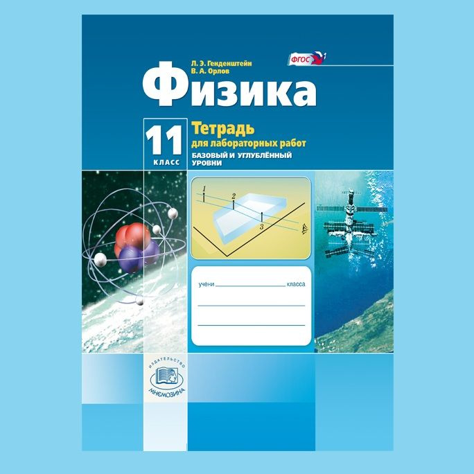 Генденштейн Л.Э., Орлов В.А.: Физика. 11 класс. Тетрадь для лабораторных работ (базовый и углубленный #1