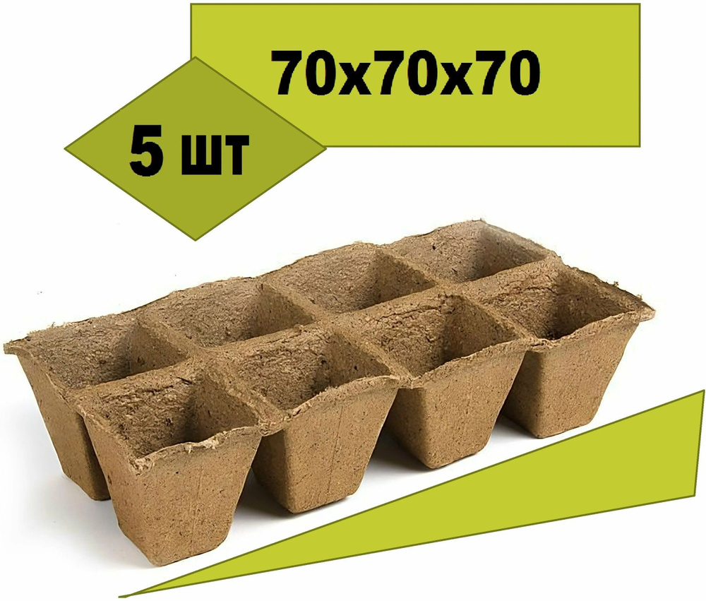 Торфяные горшочки квадратные 70*70 мм, набор 40 шт (5 кассет по 8 ячеек)  #1