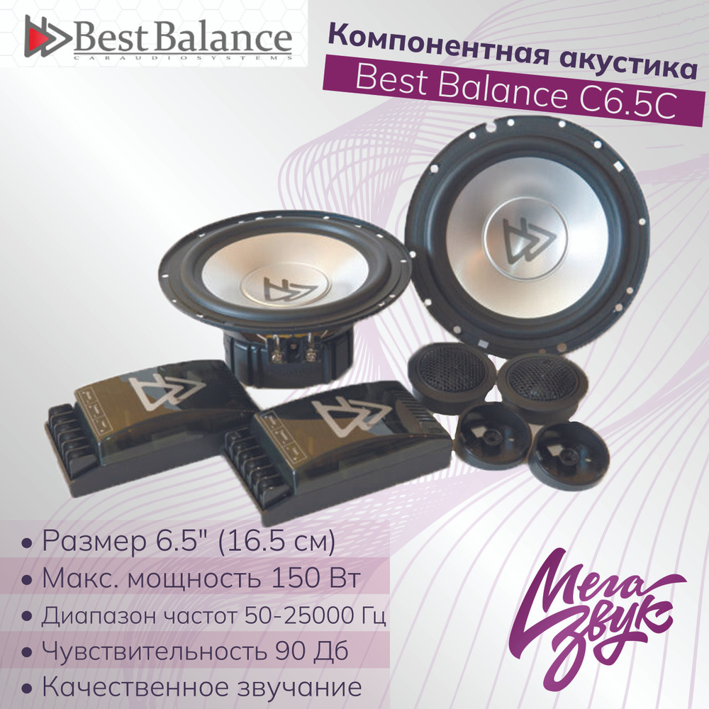 Компонентная акустика,колонки для авто,машины Best Balance C6.5C 16,5см  комплект - купить по выгодной цене в интернет-магазине OZON, гарантия 12  месяцев (541289703)