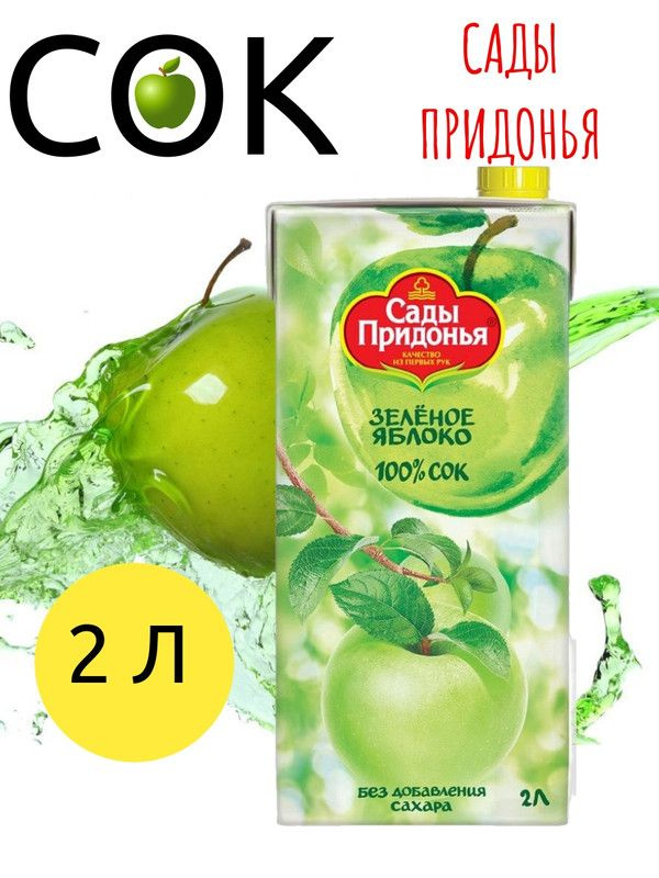 Cок Сады Придонья яблочный из зеленых яблок осветленный, 2л  #1