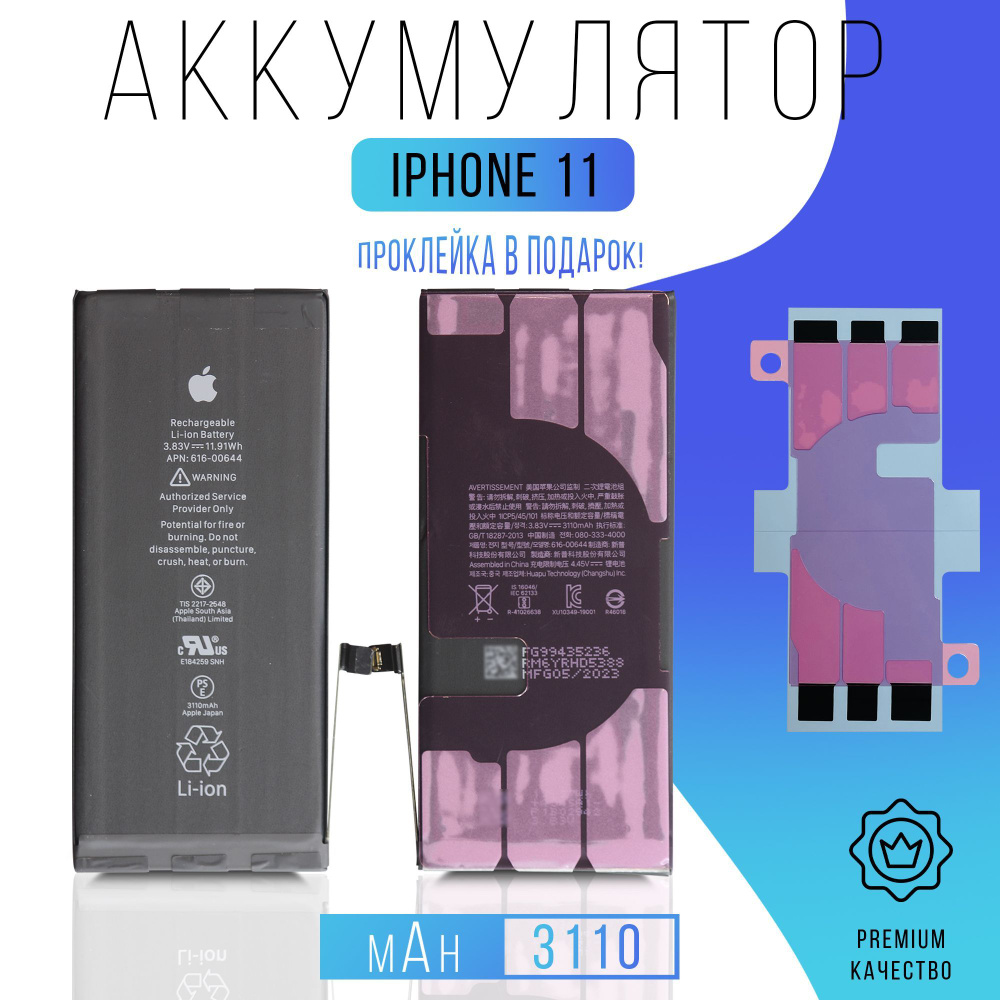 Аккумулятор iPhone 11 с проклейкой #1