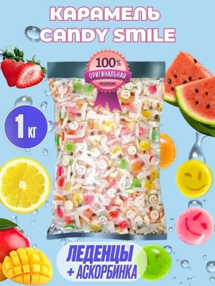 Карамель леденцовая "Smile candy" микс (со вкусом лимона, клубники, манго, арбуза) 1000 гр.  #1