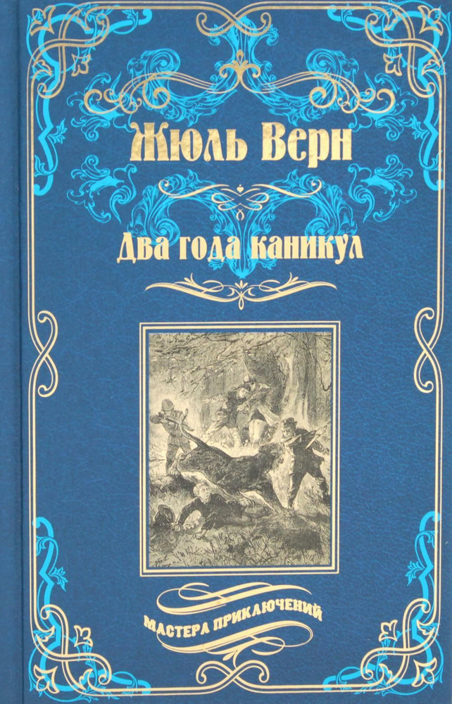 Два года каникул: роман | Верн Жюль #1