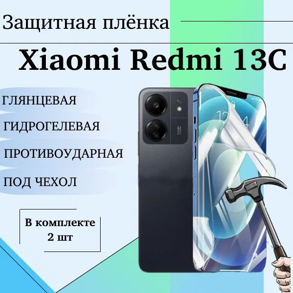 Гидрогелевая защитная пленка для Xiaomi Redmi 13C глянцевая под чехол 2шт  #1