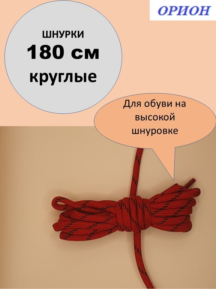 Шнурки ОРИОН 180см треккинговые красно-черные #1