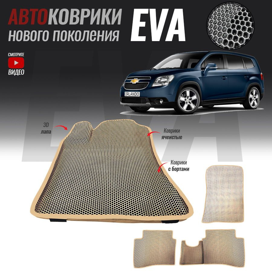 Автомобильные коврики ЕВА (EVA) с бортами для Chevrolet Orlando , Шевроле Орландо (2010-2015)  #1