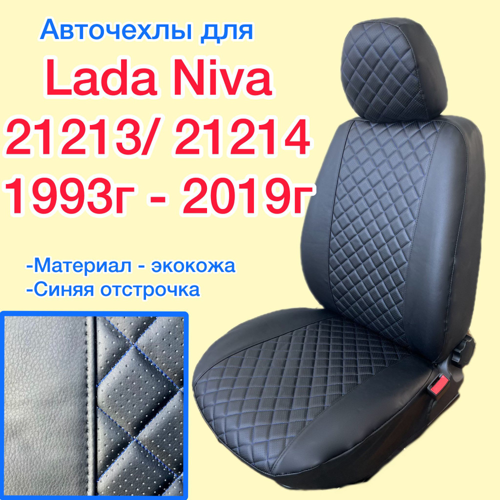 Авточехлы из экокожи для НИВА 21214 / 21213, 3-х дверная (1993г. - 2019г.) с синей отстрочкой ромб комплект #1