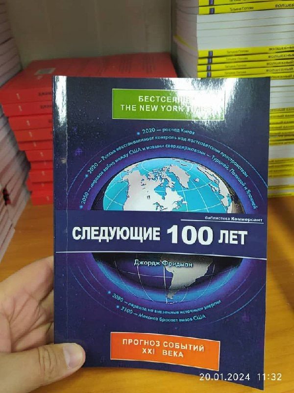 Следующие 100 лет. Прогноз событий XXI века Фридман Джордж, Friedman George | Friedman George  #1