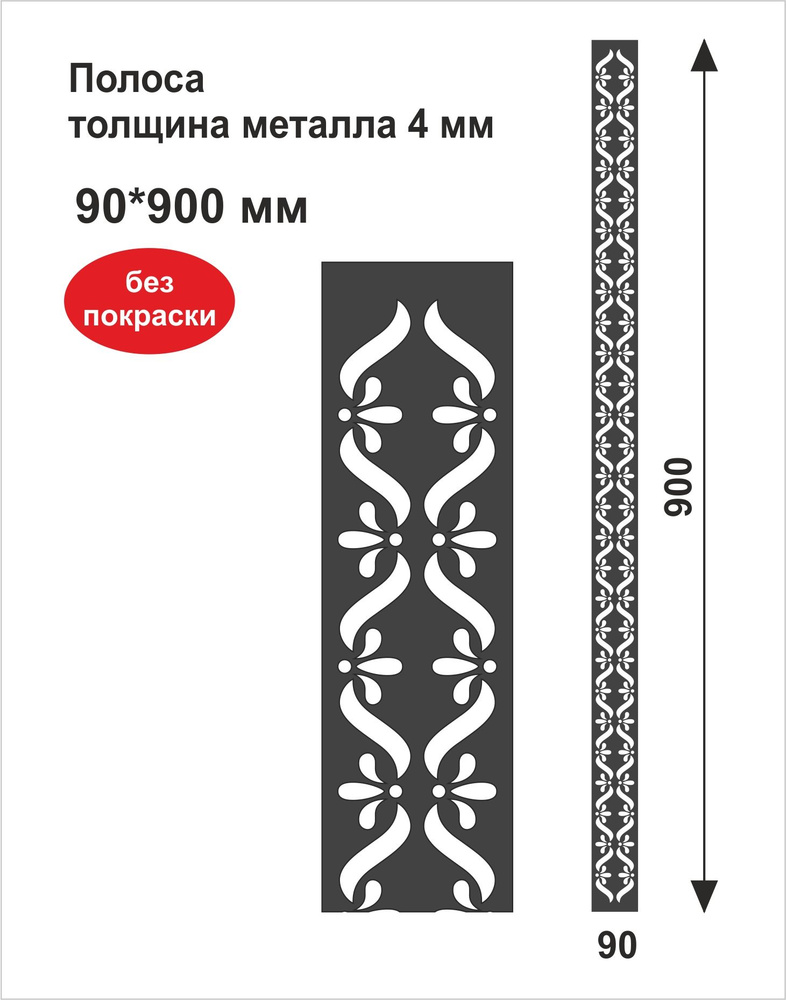 Полоса металлическая резная "ОРНАМЕНТ", 90х900х4 мм #1