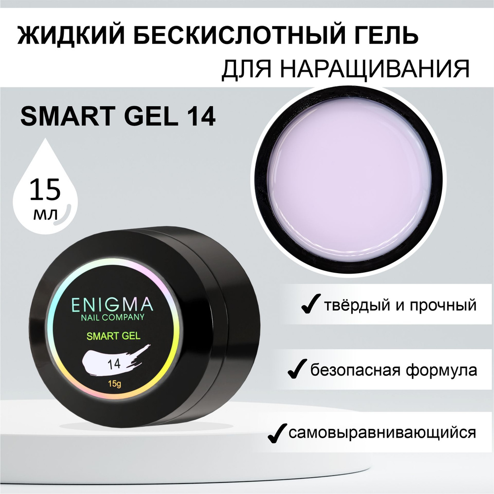 Жидкий бескислотный гель ENIGMA SMART gel 14 15 мл. #1