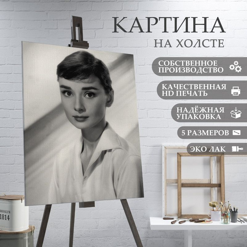 ArtPrintPro Картина "Одри Хетберн (9)", 40  х 30 см #1