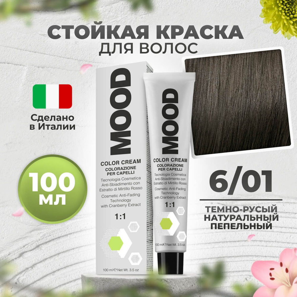 Mood Краска для волос профессиональная 6/01 темный русый натуральный пепельный, 100 мл.  #1