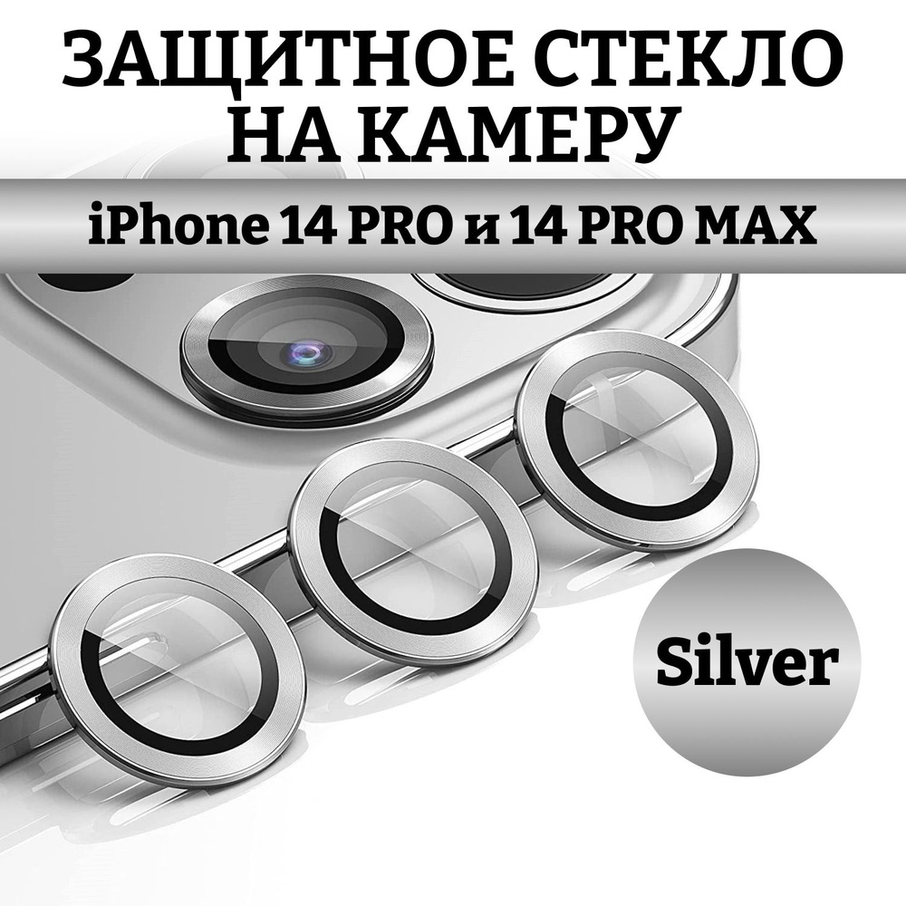 Защита камеры iPhone 14 Pro / 14 Pro Max стекла серебро #1