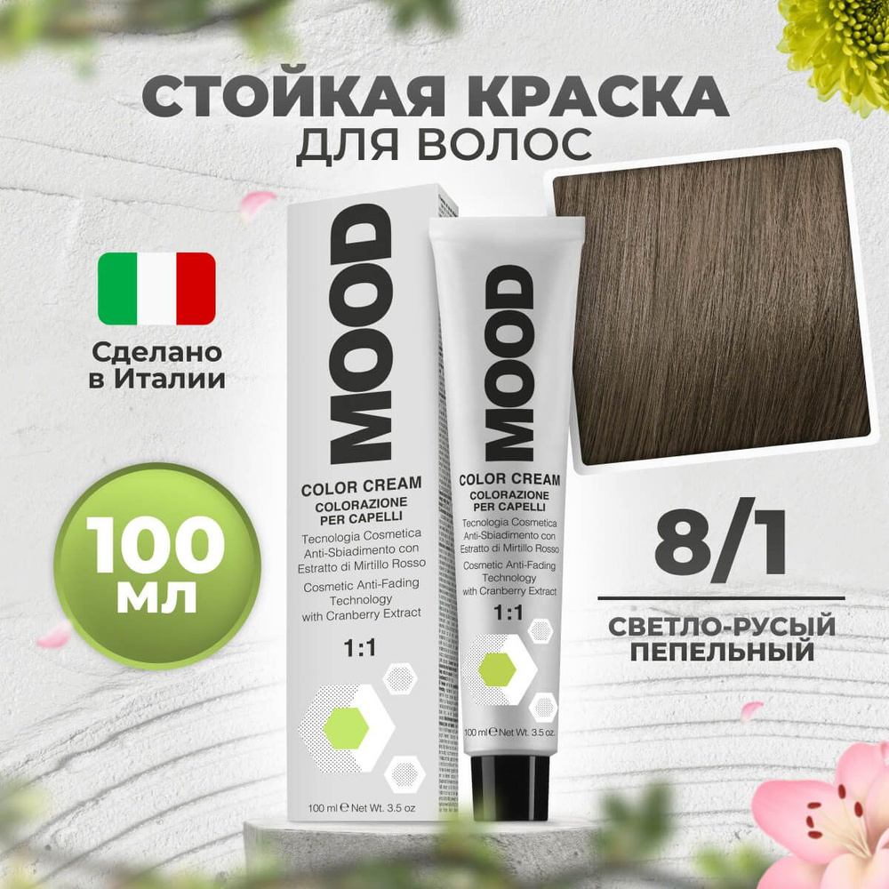 Mood Крем-краска перманентная профессиональная для волос 8/1 пепельный светлый русый, 100 мл.  #1