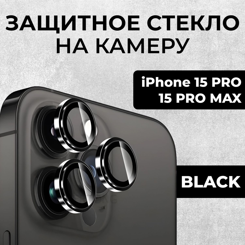 Защита камеры 15 Pro / 15 Pro Max Черные. Линзы ( стекла ) на камеры  #1