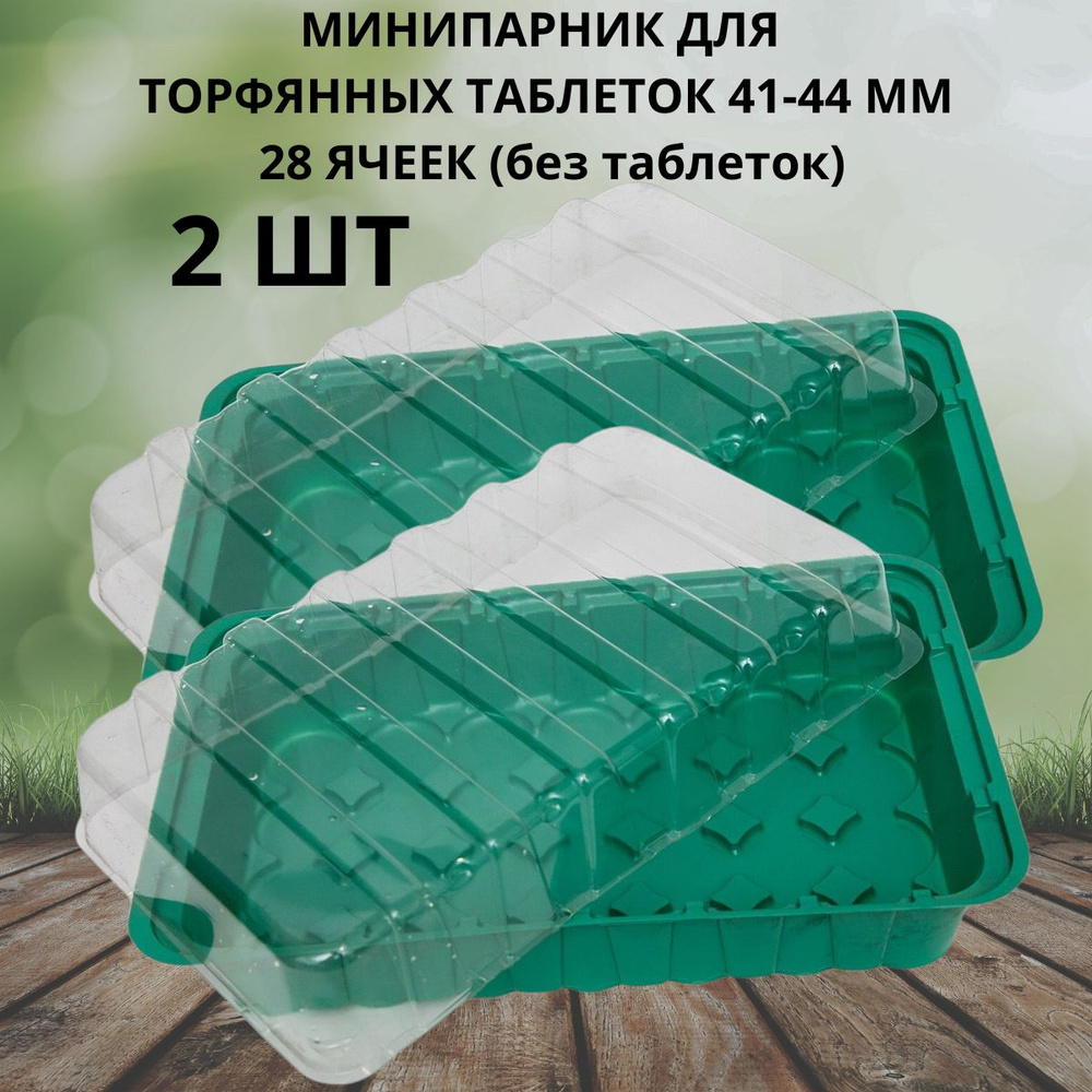 Минипарник под торфяные таблетки 41-44 мм 28 ячеек 2 шт #1