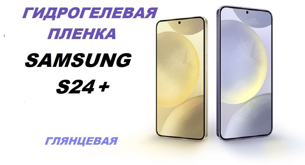 Гидрогелевая защитная пленка для SAMSUNG Galaxy S24+ #1