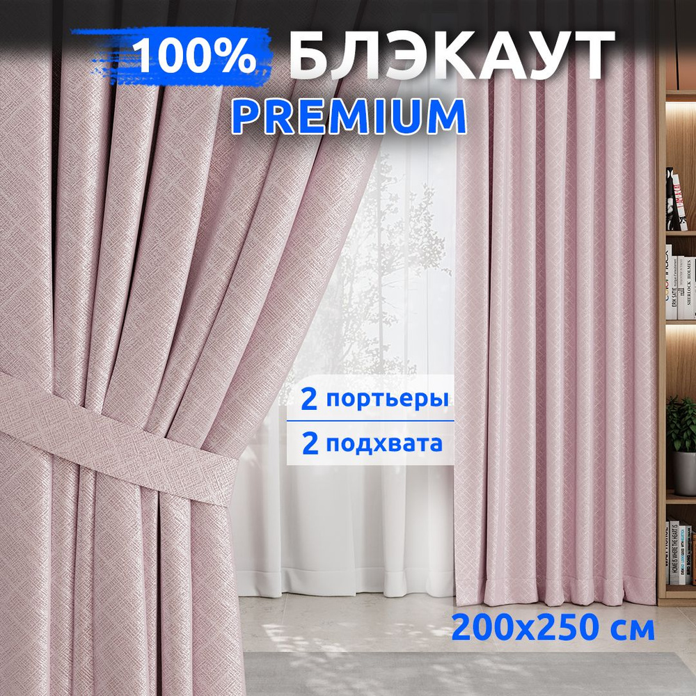 Шторы Блэкаут 100%, 2 шт 200х250 см , Розовый, Занавески для комнаты, TABAS  #1