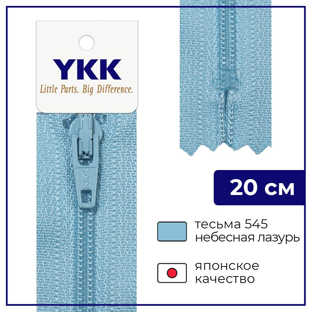 Застежка-молния YKK, 20см, спираль неразъёмная, 3мм, цвет 545, небесная лазурь  #1