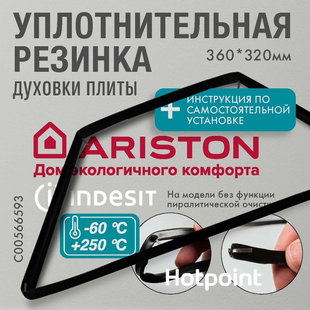 Ariston Indesit / Уплотнитель для духовки О-образный 360*320мм (резинка для духовки)  #1