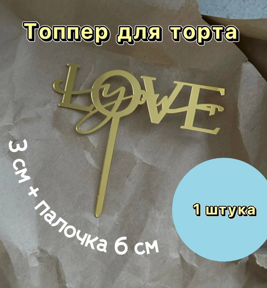 Топпер "Love" золотой, 1 шт #1