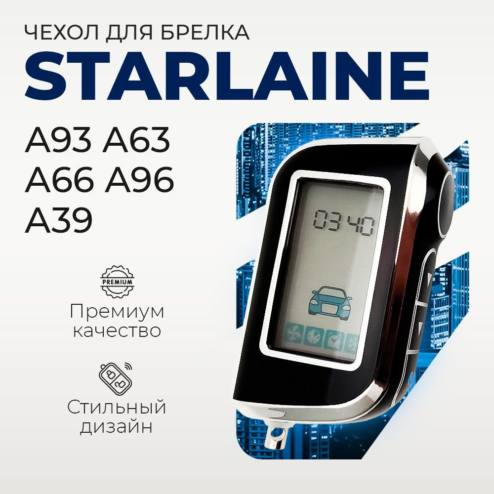 Чехол для брелка Starline A93, A36, A69, A96, A66, A63, A39, чехол на пульт брелока сигнализации Старлайн #1