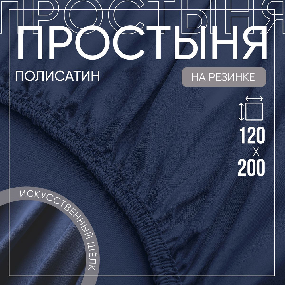 SLUMBER+ Простыня на резинке Все простыни, Полисатин, Искусственный шелк, 120x200 см  #1