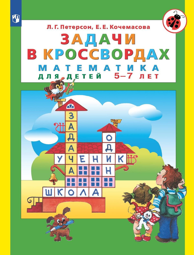 Задачи в кроссвордах. Математика для детей 5-7 лет. Петерсон Л.Г., Кочемасова Е.Е. | Петерсон Людмила #1