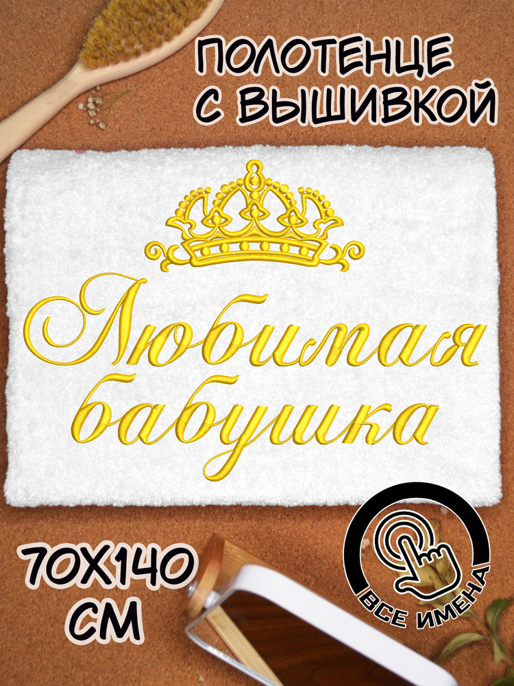 Полотенце махровое банное Любимая бабушка 70х140 с вышивкой подарочное женское  #1