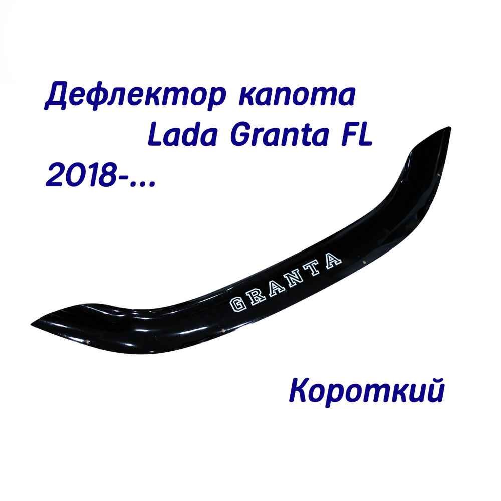 Дефлектор капота Lada Granta FL 2018- c комплектом крепежа нового образца  #1