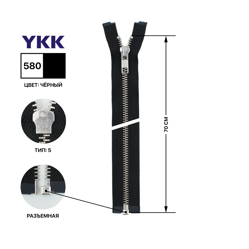 Молния YKK металлическая, цвет анти-никель, тип 5, разъемная, длина 70 см, цвет тесьмы черный, 580  #1