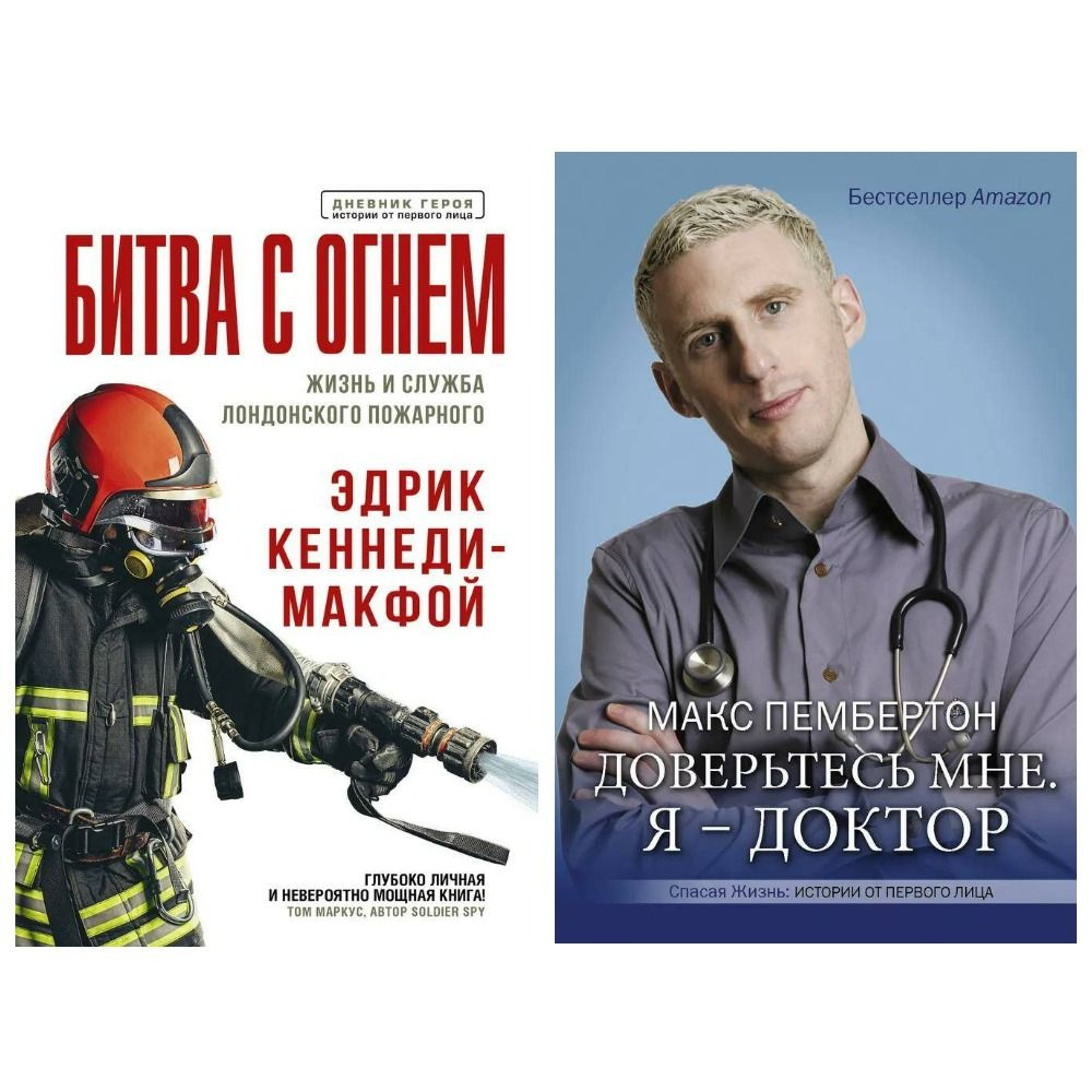 Комплект книг: 1. Битва с огнем. Жизнь и служба лондонского пожарного. 2. Доверьтесь мне. Я - доктор #1