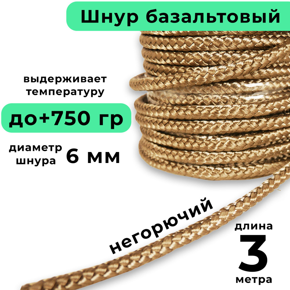 Базальтовый шнур 6 мм. Длина 3 метра. Термостокий, огнеупорный ( до 750 градусов ). Базальт огнестойкий #1