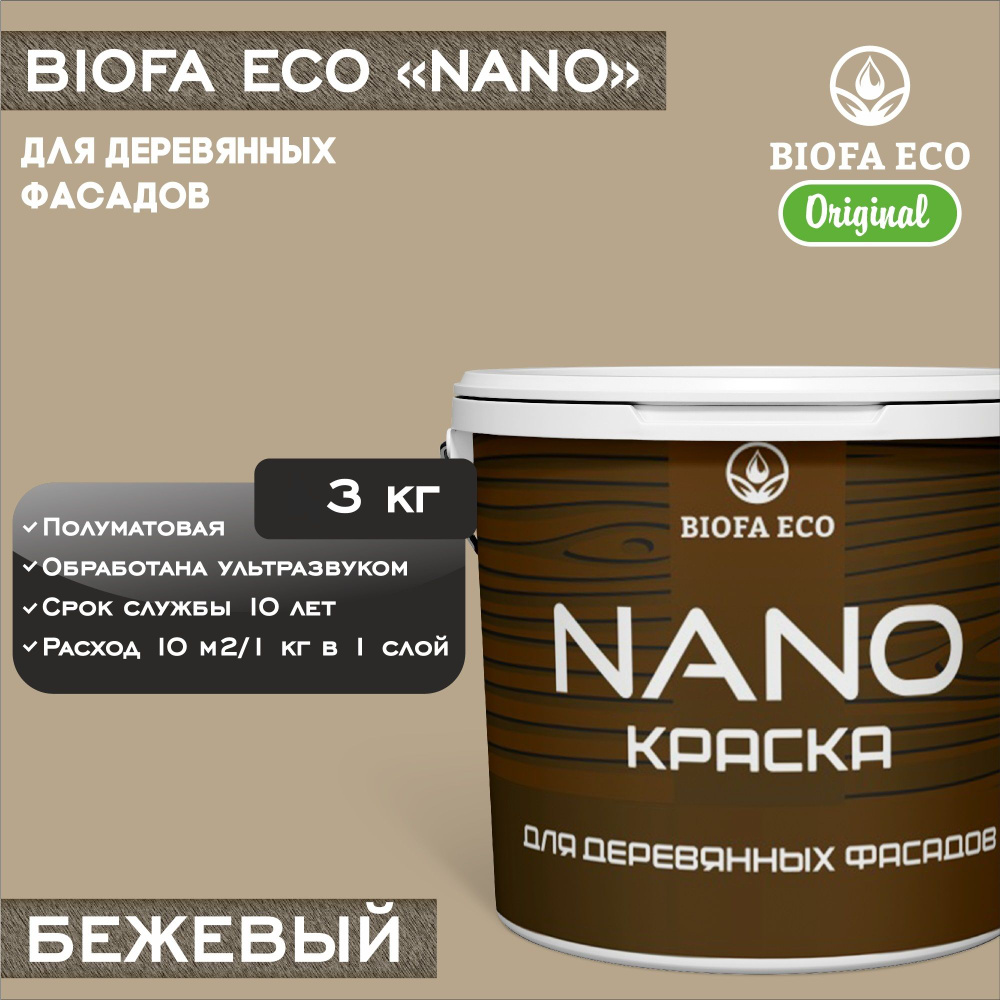 Краска BIOFA ECO NANO для деревянных фасадов, укрывистая, полуматовая, цвет бежевый, 3 кг  #1