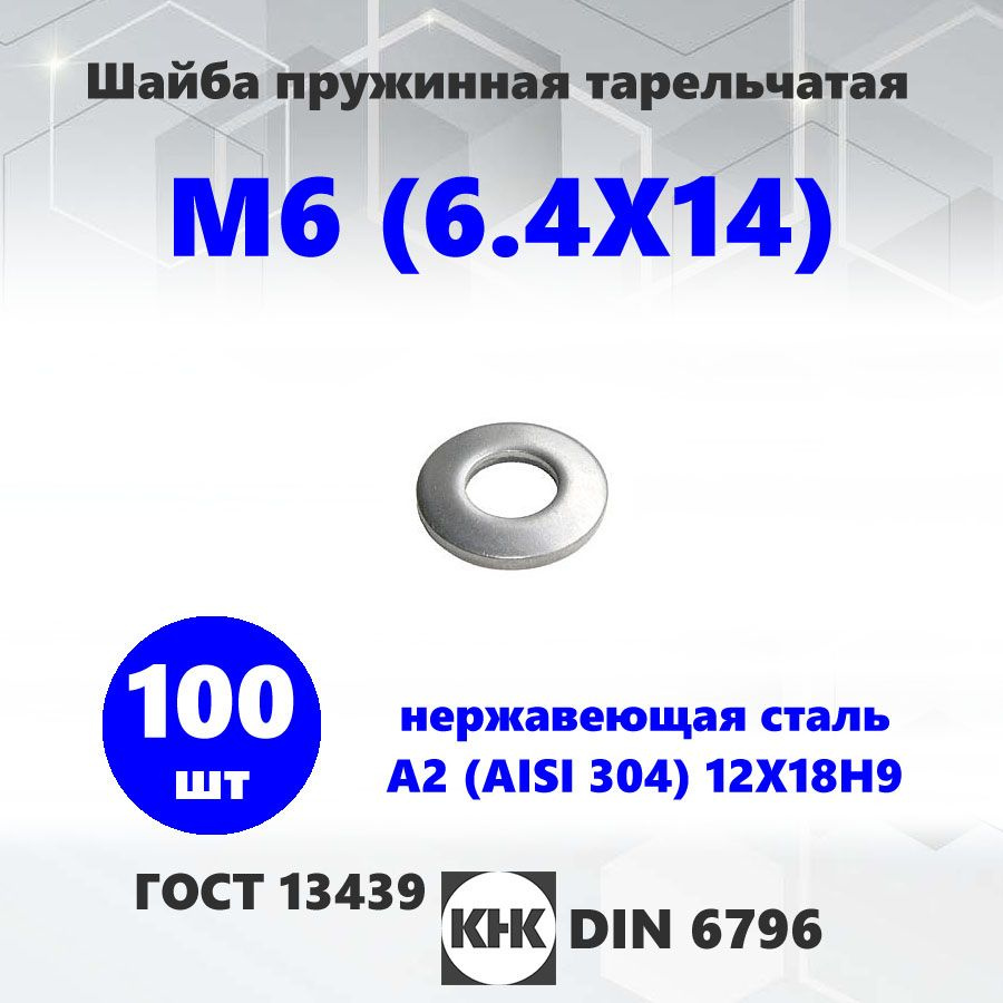 Шайба нержавеющая М6 100 шт. КНК пружинная, DIN 6796 нерж сталь A2 ГОСТ 13439  #1