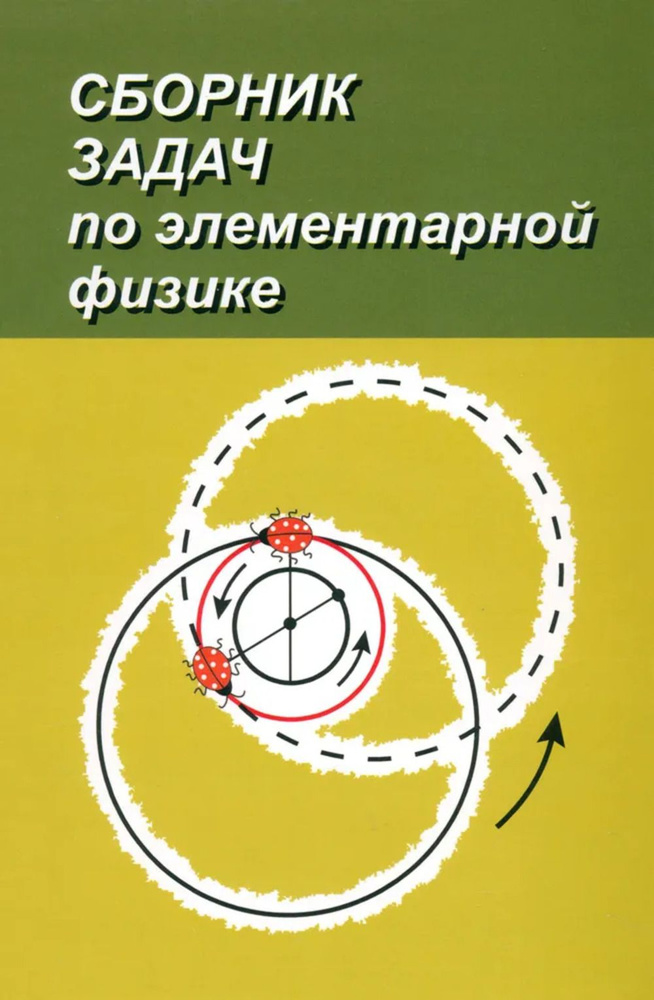 Сборник задач по элементарной физике: Пособие для самообразования. Изд.7 | Буховцев Борис Борисович, #1