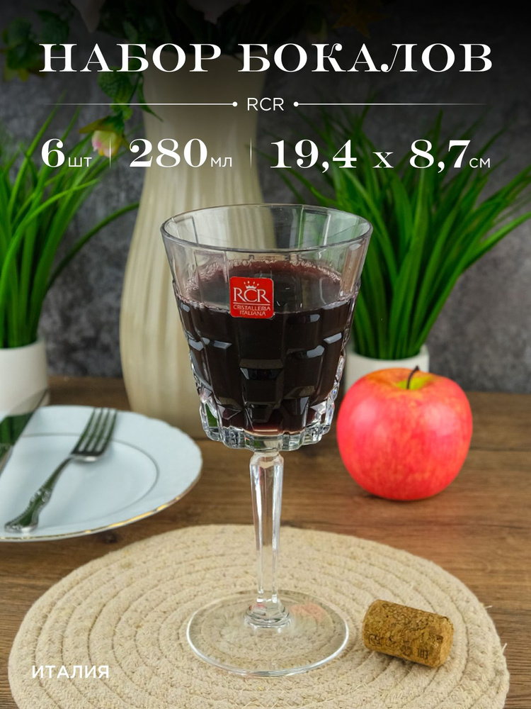 Набор бокалов для вина RCR Etna 280 мл (6 шт) #1