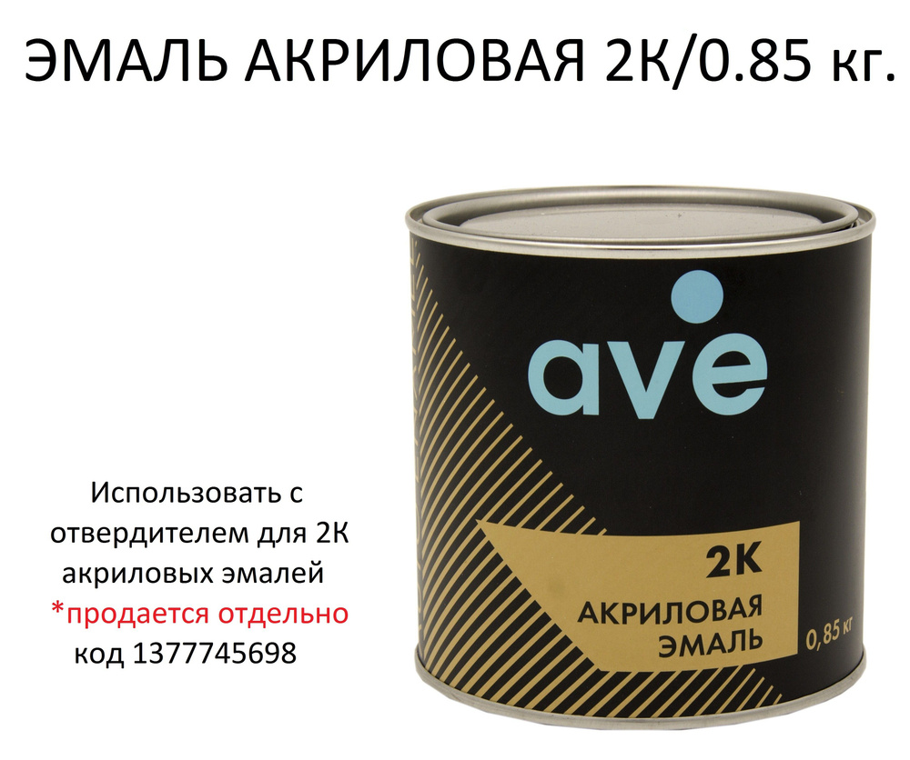 Эмаль AVE/АВЕ акриловая 2К белая 040, 0.85 кг (без отвердителя)  #1