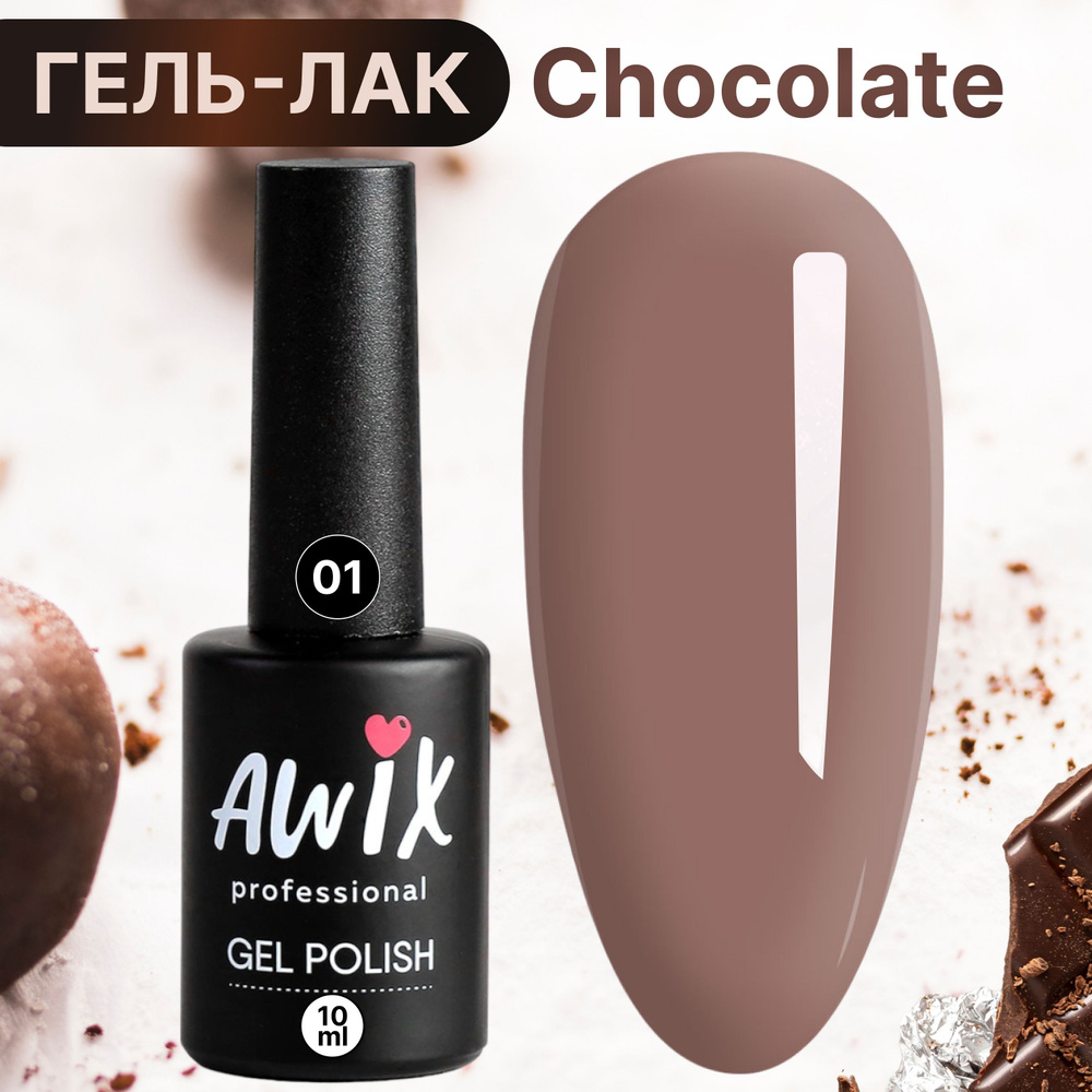 Awix, Гель лак для ногтей шоколадный кофе Chocolate 1, 10 мл бежевый  #1