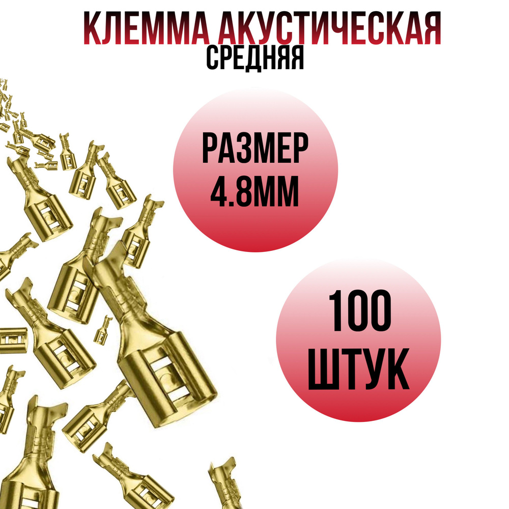 Набор наконечников для динамиков (клеммы для колонок) 4,8 мм (100 шт.)  #1