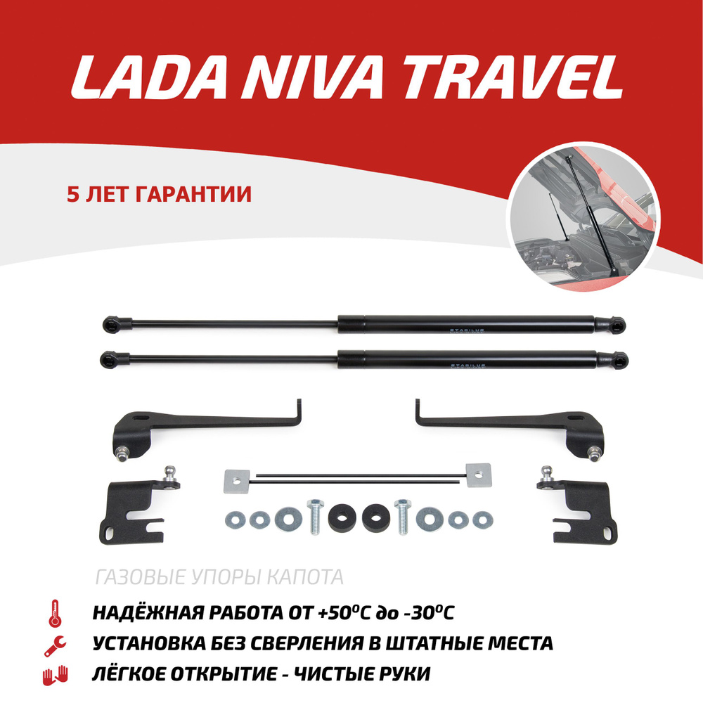 Газовые упоры капота АвтоУпор для Lada Niva Travel 2021-н.в., 2 шт., ULATRA011  #1