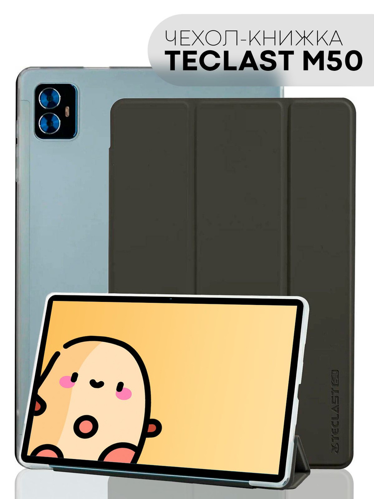 Чехол-книжка для планшета Teclast M50 (Текласт М50 с диагональю 10.1 дюймов), бренд КАРТОФАН, черный #1