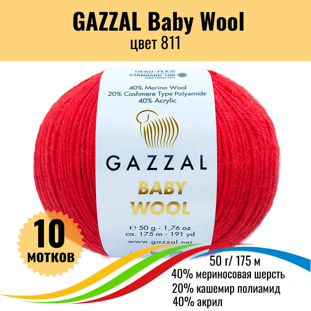 Пряжа полушерсть для вязания GAZZAL Baby Wool (Газзал Бэби Вул), цвет 811, 10 штук  #1