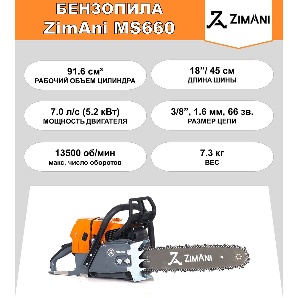 Бензопила ZimAni MS660 (91.6 куб.см, 7.0 л.с., 18", 3/8", 1.6 мм, 66 звеньев)  #1