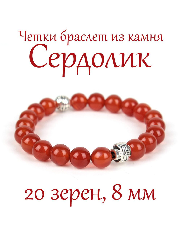 Православные четки браслет на руку из натурального камня Сердолик. 20 бусин, 8 мм, с крестом.  #1