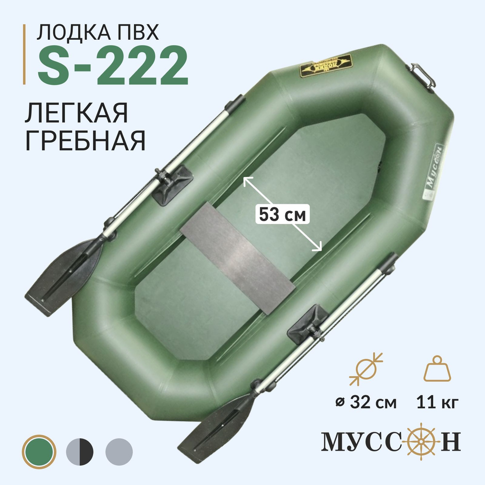 Лодка надувная для рыбалки ПВХ Муссон S-222, гребная одноместная, зеленая  #1