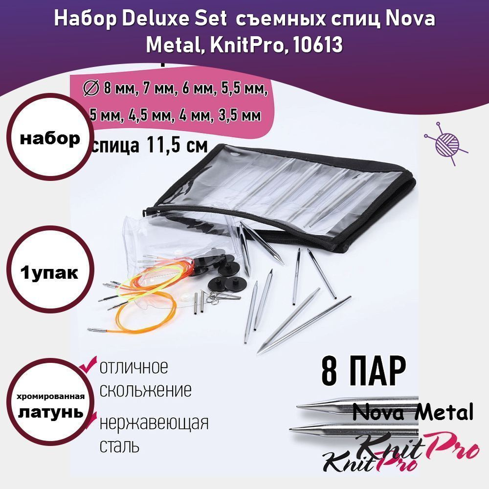 Набор Deluxe Set съемных спиц Nova Metal, KnitPro, 10613 #1